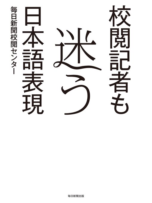 毎日新聞校閲センター作の校閲記者も迷う日本語表現の作品詳細 - 貸出可能